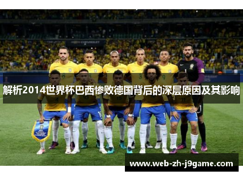解析2014世界杯巴西惨败德国背后的深层原因及其影响