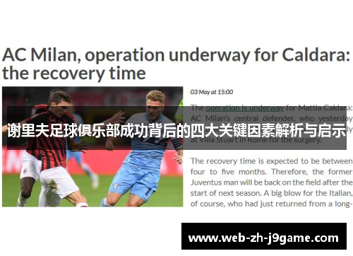 谢里夫足球俱乐部成功背后的四大关键因素解析与启示 谢里夫足球俱乐部成功背后的四大关键因素解析与启示