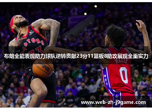 布朗全能表现助力球队逆转贡献23分11篮板8助攻展现全面实力 布朗全能表现助力球队逆转贡献23分11篮板8助攻展现全面实力