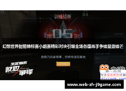 幻想世界射箭锦标赛小组赛精彩对决引爆全场各国高手争锋显露锋芒 幻想世界射箭锦标赛小组赛精彩对决引爆全场各国高手争锋显露锋芒