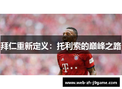 拜仁重新定义：托利索的巅峰之路