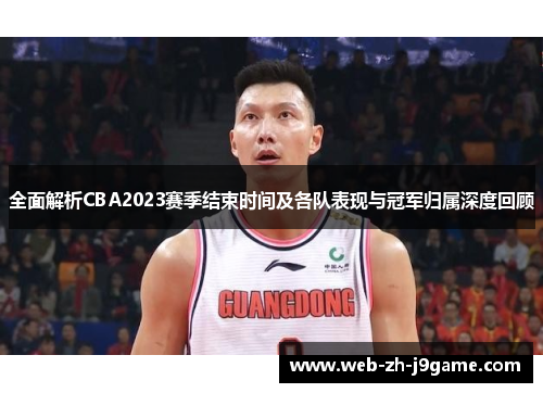 全面解析CBA2023赛季结束时间及各队表现与冠军归属深度回顾