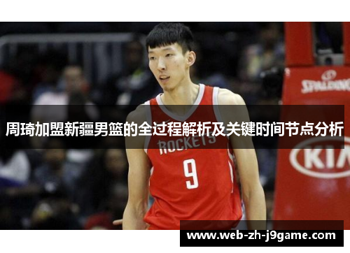 周琦加盟新疆男篮的全过程解析及关键时间节点分析