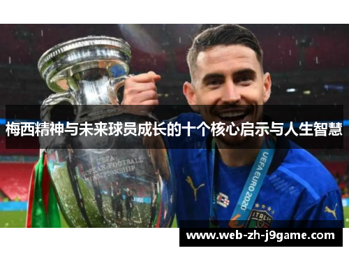 梅西精神与未来球员成长的十个核心启示与人生智慧 梅西精神与未来球员成长的十个核心启示与人生智慧