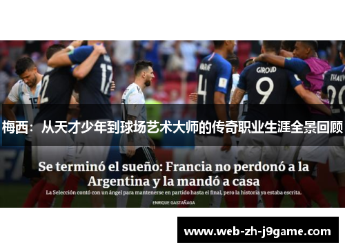 梅西:从天才少年到球场艺术大师的传奇职业生涯全景回顾 梅西:从天才少年到球场艺术大师的传奇职业生涯全景回顾