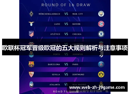 欧联杯冠军晋级欧冠的五大规则解析与注意事项 欧联杯冠军晋级欧冠的五大规则解析与注意事项