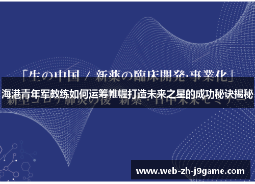 海港青年军教练如何运筹帷幄打造未来之星的成功秘诀揭秘 海港青年军教练如何运筹帷幄打造未来之星的成功秘诀揭秘