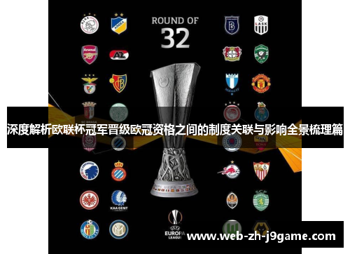深度解析欧联杯冠军晋级欧冠资格之间的制度关联与影响全景梳理篇 深度解析欧联杯冠军晋级欧冠资格之间的制度关联与影响全景梳理篇