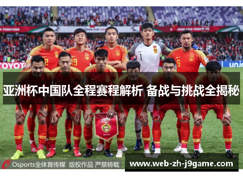 亚洲杯中国队全程赛程解析 备战与挑战全揭秘