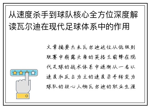 从速度杀手到球队核心全方位深度解读瓦尔迪在现代足球体系中的作用 从速度杀手到球队核心全方位深度解读瓦尔迪在现代足球体系中的作用
