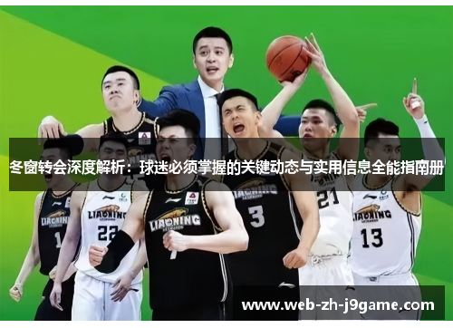冬窗转会深度解析：球迷必须掌握的关键动态与实用信息全能指南册