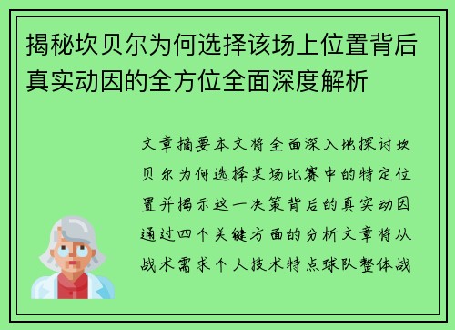揭秘坎贝尔为何选择该场上位置背后真实动因的全方位全面深度解析