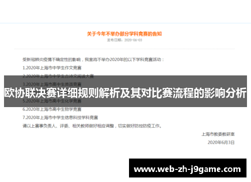 欧协联决赛详细规则解析及其对比赛流程的影响分析 欧协联决赛详细规则解析及其对比赛流程的影响分析