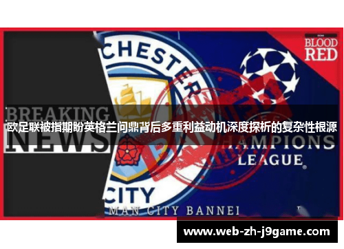 欧足联被指期盼英格兰问鼎背后多重利益动机深度探析的复杂性根源