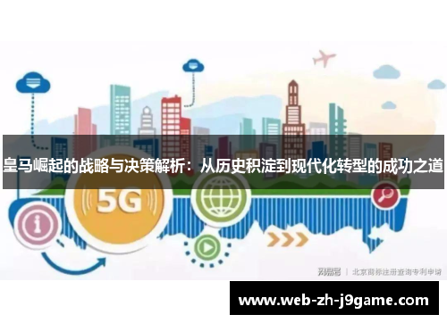 皇马崛起的战略与决策解析：从历史积淀到现代化转型的成功之道