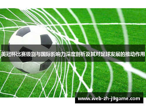 美冠杯比赛级别与国际影响力深度剖析及其对足球发展的推动作用 美冠杯比赛级别与国际影响力深度剖析及其对足球发展的推动作用