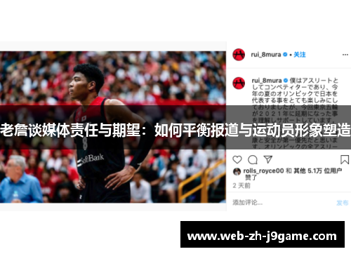 老詹谈媒体责任与期望:如何平衡报道与运动员形象塑造 老詹谈媒体责任与期望:如何平衡报道与运动员形象塑造