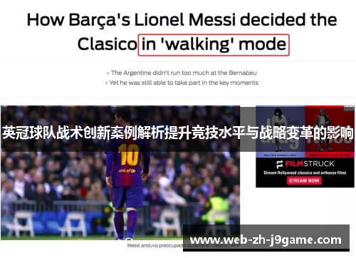 英冠球队战术创新案例解析提升竞技水平与战略变革的影响