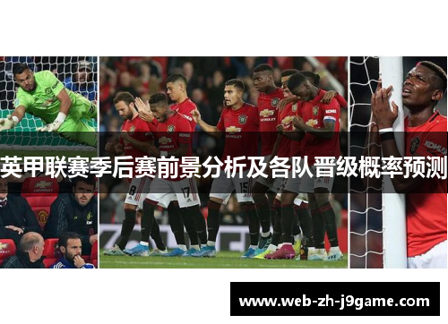 英甲联赛季后赛前景分析及各队晋级概率预测