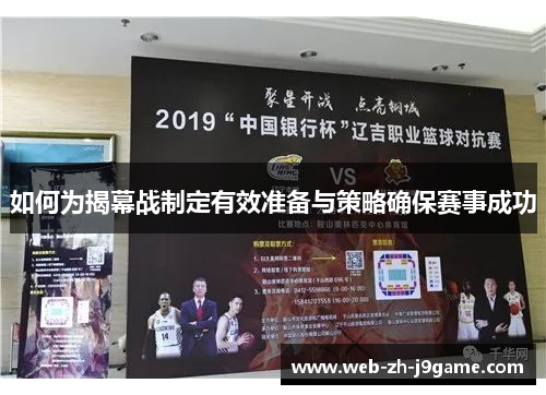 如何为揭幕战制定有效准备与策略确保赛事成功 如何为揭幕战制定有效准备与策略确保赛事成功
