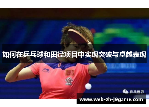 如何在乒乓球和田径项目中实现突破与卓越表现 如何在乒乓球和田径项目中实现突破与卓越表现