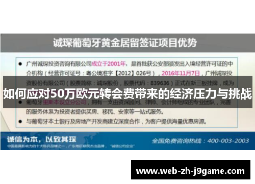 如何应对50万欧元转会费带来的经济压力与挑战