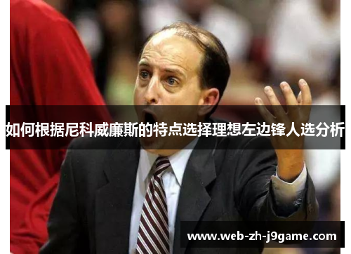 如何根据尼科威廉斯的特点选择理想左边锋人选分析 如何根据尼科威廉斯的特点选择理想左边锋人选分析