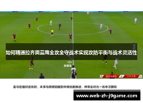 如何精通拉齐奥蓝鹰全攻全守战术实现攻防平衡与战术灵活性 如何精通拉齐奥蓝鹰全攻全守战术实现攻防平衡与战术灵活性