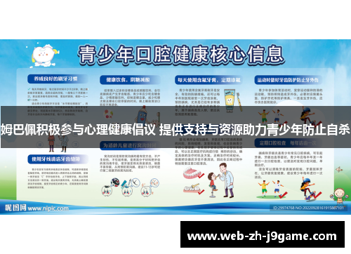 姆巴佩积极参与心理健康倡议 提供支持与资源助力青少年防止自杀