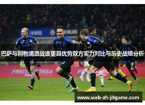 巴萨与利物浦激战谁更具优势双方实力对比与历史战绩分析