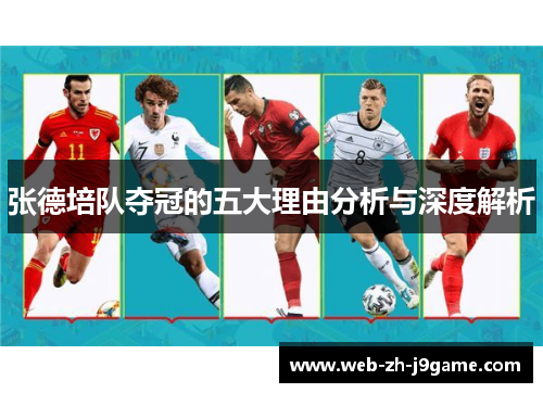 张德培队夺冠的五大理由分析与深度解析 张德培队夺冠的五大理由分析与深度解析