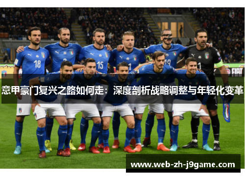 意甲豪门复兴之路如何走：深度剖析战略调整与年轻化变革