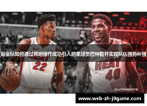 掘金队如何通过精明操作成功引入明星球员巴特勒并实现队伍强势补强