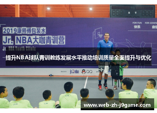提升NBA球队青训教练发展水平推动培训质量全面提升与优化 提升NBA球队青训教练发展水平推动培训质量全面提升与优化