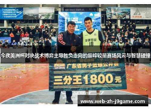 今夜美洲杯对决战术博弈主导胜负走向的巅峰较量赛场风云与智慧碰撞 今夜美洲杯对决战术博弈主导胜负走向的巅峰较量赛场风云与智慧碰撞