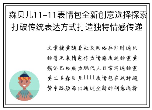 森贝儿11-11表情包全新创意选择探索 打破传统表达方式打造独特情感传递