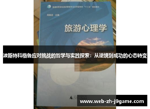 波斯特科格鲁应对挑战的哲学与实践探索：从逆境到成功的心态转变