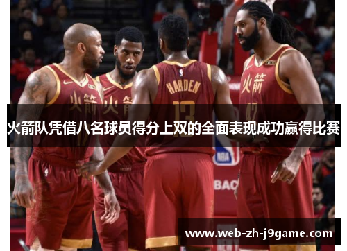 火箭队凭借八名球员得分上双的全面表现成功赢得比赛