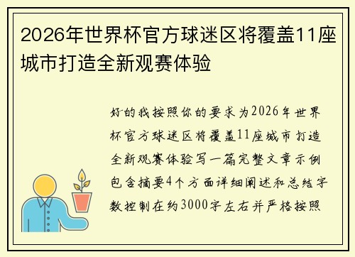 2026年世界杯官方球迷区将覆盖11座城市打造全新观赛体验