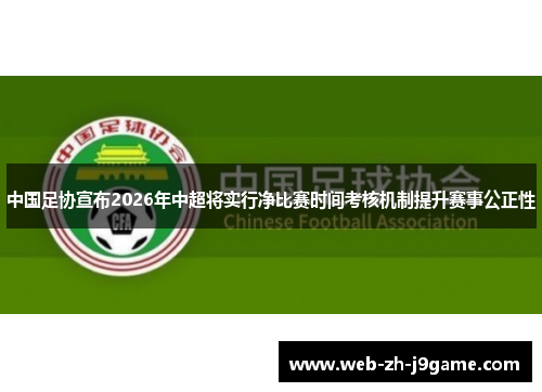 中国足协宣布2026年中超将实行净比赛时间考核机制提升赛事公正性