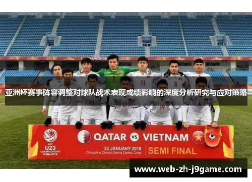 亚洲杯赛事阵容调整对球队战术表现成绩影响的深度分析研究与应对策略