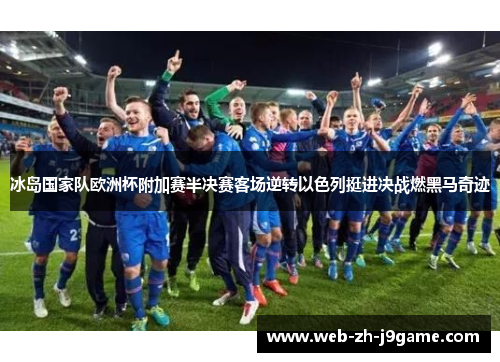 冰岛国家队欧洲杯附加赛半决赛客场逆转以色列挺进决战燃黑马奇迹