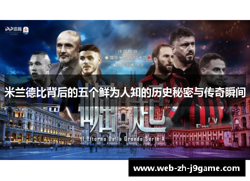 米兰德比背后的五个鲜为人知的历史秘密与传奇瞬间
