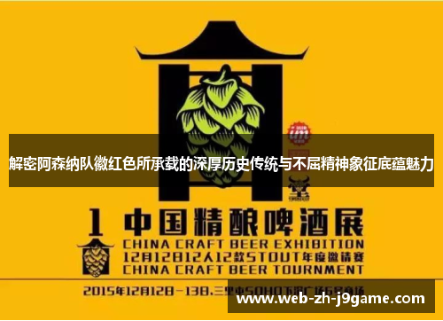 解密阿森纳队徽红色所承载的深厚历史传统与不屈精神象征底蕴魅力 解密阿森纳队徽红色所承载的深厚历史传统与不屈精神象征底蕴魅力