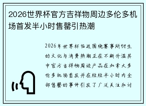 2026世界杯官方吉祥物周边多伦多机场首发半小时售罄引热潮 2026世界杯官方吉祥物周边多伦多机场首发半小时售罄引热潮