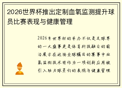 2026世界杯推出定制血氧监测提升球员比赛表现与健康管理