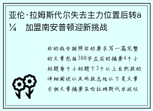 亚伦·拉姆斯代尔失去主力位置后转会加盟南安普顿迎新挑战