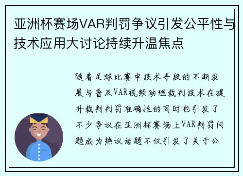 亚洲杯赛场VAR判罚争议引发公平性与技术应用大讨论持续升温焦点 亚洲杯赛场VAR判罚争议引发公平性与技术应用大讨论持续升温焦点