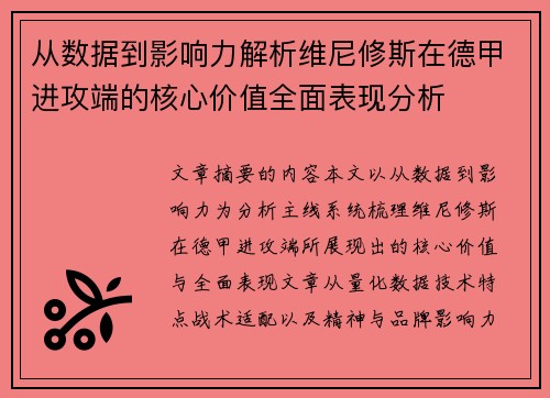 从数据到影响力解析维尼修斯在德甲进攻端的核心价值全面表现分析 从数据到影响力解析维尼修斯在德甲进攻端的核心价值全面表现分析