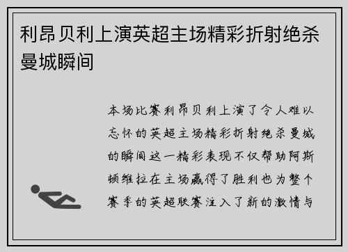 利昂贝利上演英超主场精彩折射绝杀曼城瞬间 利昂贝利上演英超主场精彩折射绝杀曼城瞬间